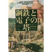 鋼鉄と電子の塔―いかにして科学技術を語り、科学技術とともに歩むか [単行本]