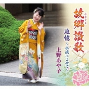 故郷讃歌/追憶～水流によせて～