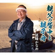 親父の背中と親子舟/何故
