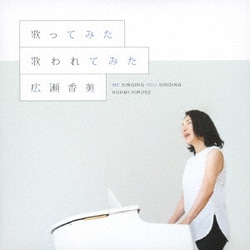 広瀬香美／歌ってみた 歌われてみた
