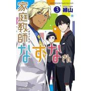 家庭教師なずなさん  3<3>(少年チャンピオン・コミックス) [コミック]