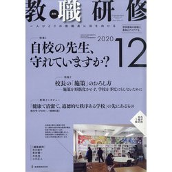 教職研修 2020年 12月号 [雑誌]