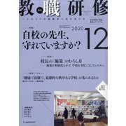 教職研修 2020年 12月号 [雑誌]