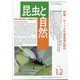 外来昆虫の侵入と対策の現状 増刊昆虫と自然 2020年 12月号 [雑誌]