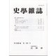 史学雑誌 2020年 10月号 [雑誌]