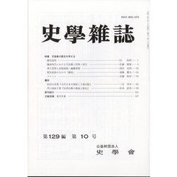 史学雑誌 2020年 10月号 [雑誌]