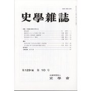 史学雑誌 2020年 10月号 [雑誌]