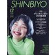 Shinbiyo (シンビヨウ) 2020年 12月号 [雑誌]