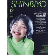 Shinbiyo (シンビヨウ) 2020年 12月号 [雑誌]