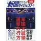 新聞ダイジェスト 2020年 12月号 [雑誌]