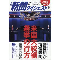 新聞ダイジェスト 2020年 12月号 [雑誌]