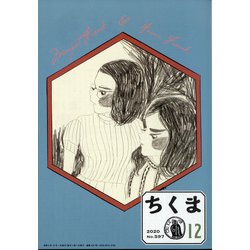 ちくま 2020年 12月号 [雑誌]