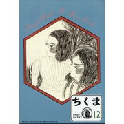 ちくま 2020年 12月号 [雑誌]