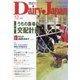 Dairy Japan (デイリー ジャパン) 2020年 12月号 [雑誌]