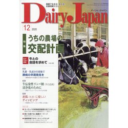 Dairy Japan (デイリー ジャパン) 2020年 12月号 [雑誌]