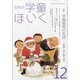 日本の学童保育 2020年 12月号 [雑誌]