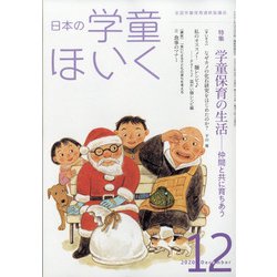 日本の学童保育 2020年 12月号 [雑誌]