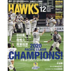 月刊 HAWKS (ホークス) 2020年 12月号 [雑誌]