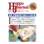 北方ジャーナル 2020年 12月号 [雑誌]
