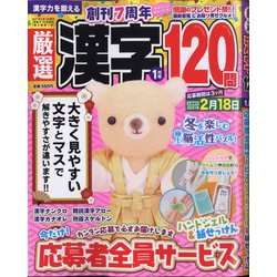 厳選漢字120問 2021年 01月号 [雑誌]