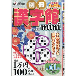 mini別冊漢字館 2021年 01月号 [雑誌]