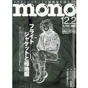 MONO MAGAZINE (モノ・マガジン) 2020年 12/2号 [雑誌]