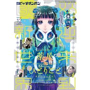ビッグガンガン2020 2020年 12/24号 [雑誌]