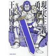現実主義勇者の王国再建記VI（ガルドコミックス） [コミック]