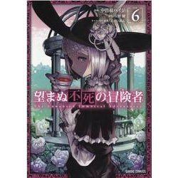 望まぬ不死の冒険者 6(ガルドコミックス) [コミック]