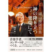 礒山雅随想集 神の降り立つ楽堂にて [単行本]