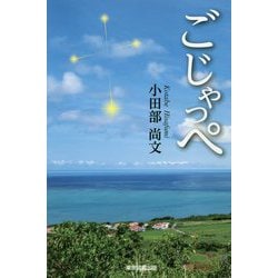 ヨドバシ.com - ごじゃっぺ [単行本] 通販【全品無料配達】