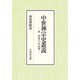 中世禅宗史叢説―附 禅籍の口語略解 [単行本]