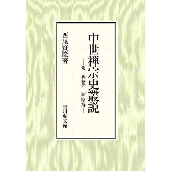 中世禅宗史叢説―附 禅籍の口語略解 [単行本]