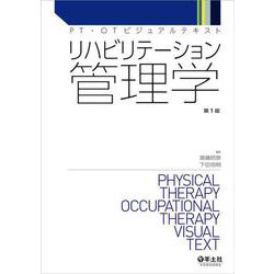 リハビリテーション管理学(PT・OTビジュアルテキスト) [単行本]