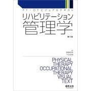 リハビリテーション管理学(PT・OTビジュアルテキスト) [単行本]