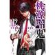 桃源暗鬼  2<2>(少年チャンピオン・コミックス) [コミック]