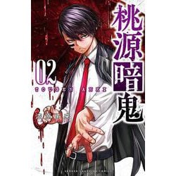 桃源暗鬼  2<2>(少年チャンピオン・コミックス) [コミック]