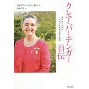 クレア・バーチンガー自伝―紛争地の人々を看護で支えた女性の軌跡 [単行本]