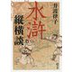 水滸縦横談(潮文庫) [文庫]