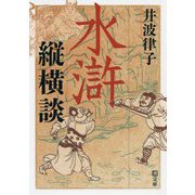水滸縦横談(潮文庫) [文庫]