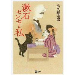 漱石センセと私(潮文庫) [文庫]