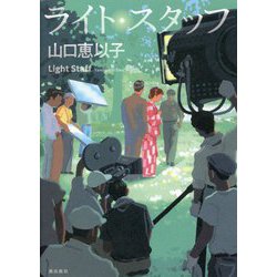 ライト・スタッフ [単行本]