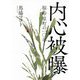 内心被曝―福島・原町の一〇年 [単行本]