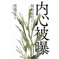 内心被曝―福島・原町の一〇年 [単行本]