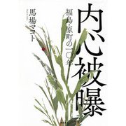 内心被曝―福島・原町の一〇年 [単行本]