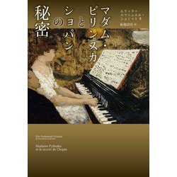 マダム・ピリンスカとショパンの秘密 [単行本]