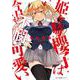 姫ヶ崎櫻子は今日も不憫可愛い　１<1>(MFC キューンシリーズ) [コミック]