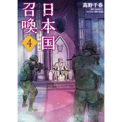 日本国召喚　４<4>(MFC) [コミック]