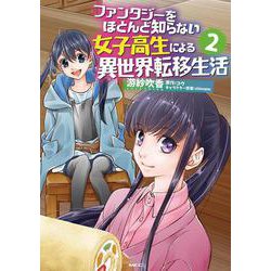 ファンタジーをほとんど知らない女子高生による異世界転移生活 2<2>(MFC) [コミック]