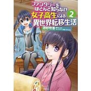 ファンタジーをほとんど知らない女子高生による異世界転移生活 2<2>(MFC) [コミック]